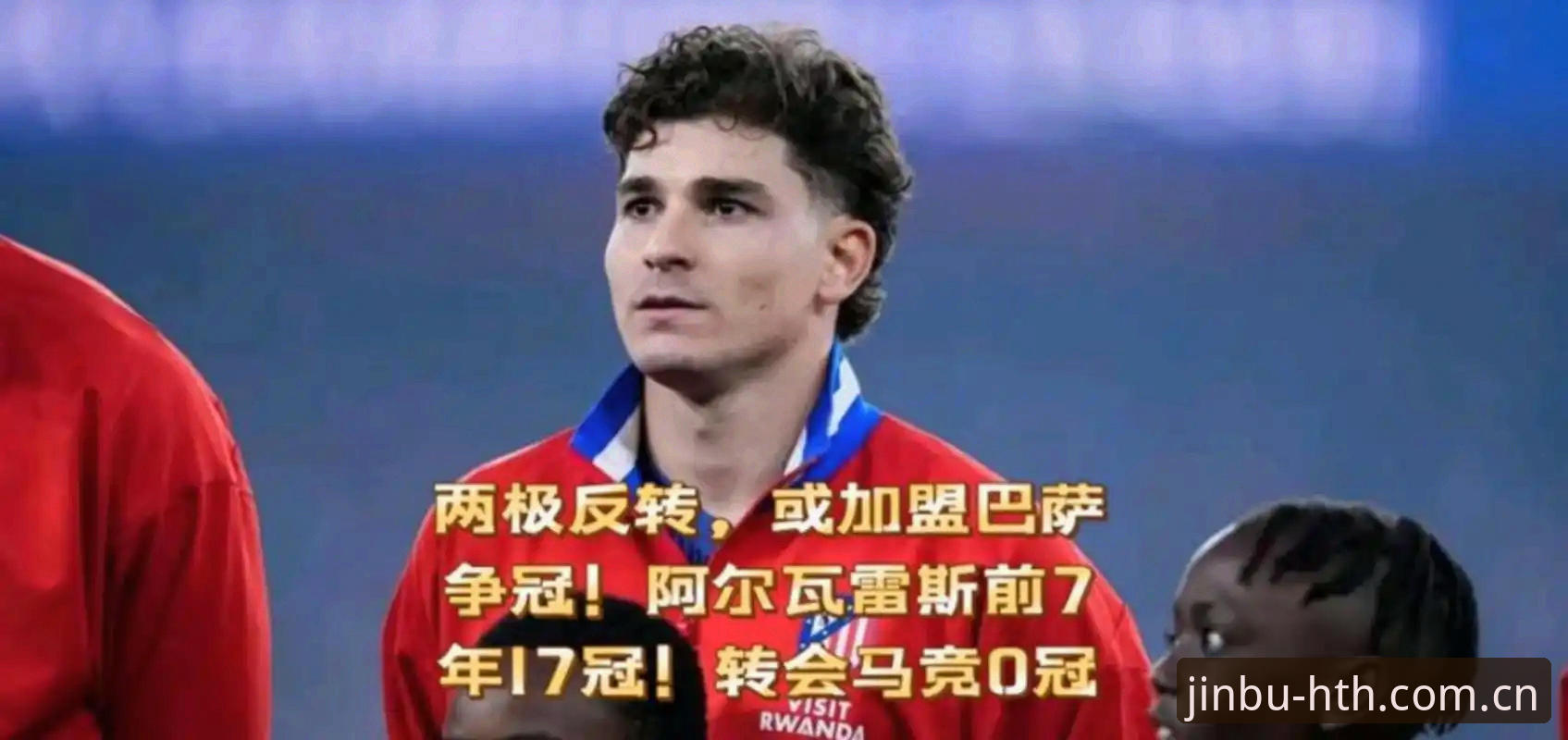 阿尔瓦雷斯逼宫马竞：巴萨5亿欧元定价背后的转会迷局